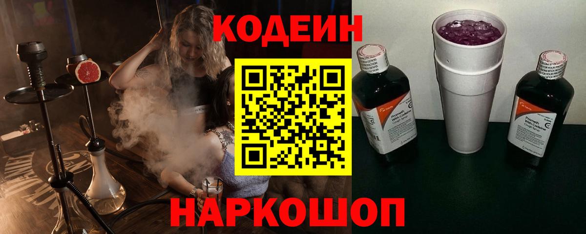 Кодеин Purple Drank Шахты