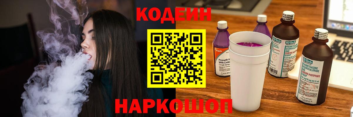 Шахты  Кодеиновый сироп Lean Purple Drank  Вход с VPN 